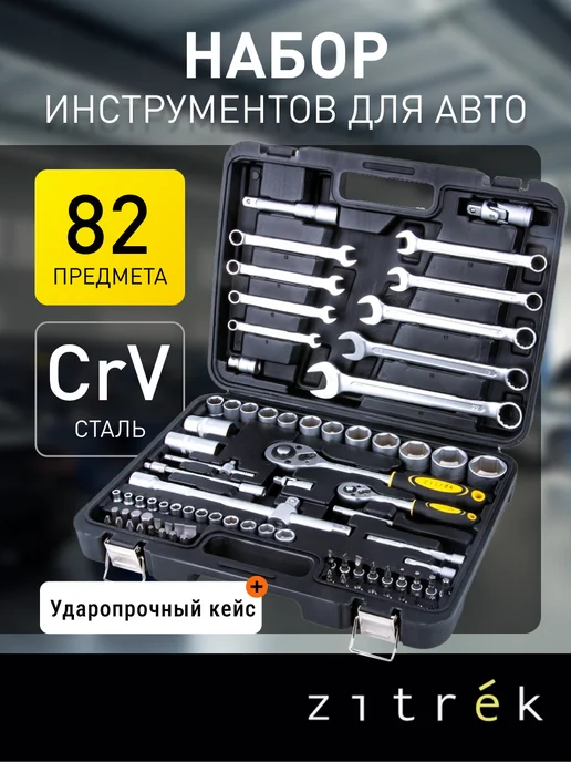 ZITREK Набор инструментов для авто SAM82, вариант
