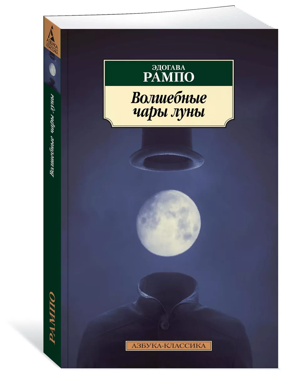 Волшебные чары луны Азбука 13404101 купить за 179 ₽ в интернет-магазине  Wildberries