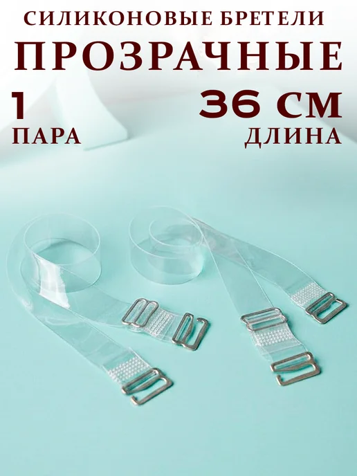 GT Бретели для бюстгальтера прозрачные, белый