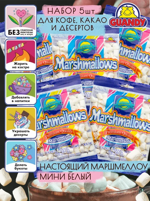 Guandy Маршмеллоу Гуанди мини белый для кофе, какао и костра 75г*5ш, 75 г