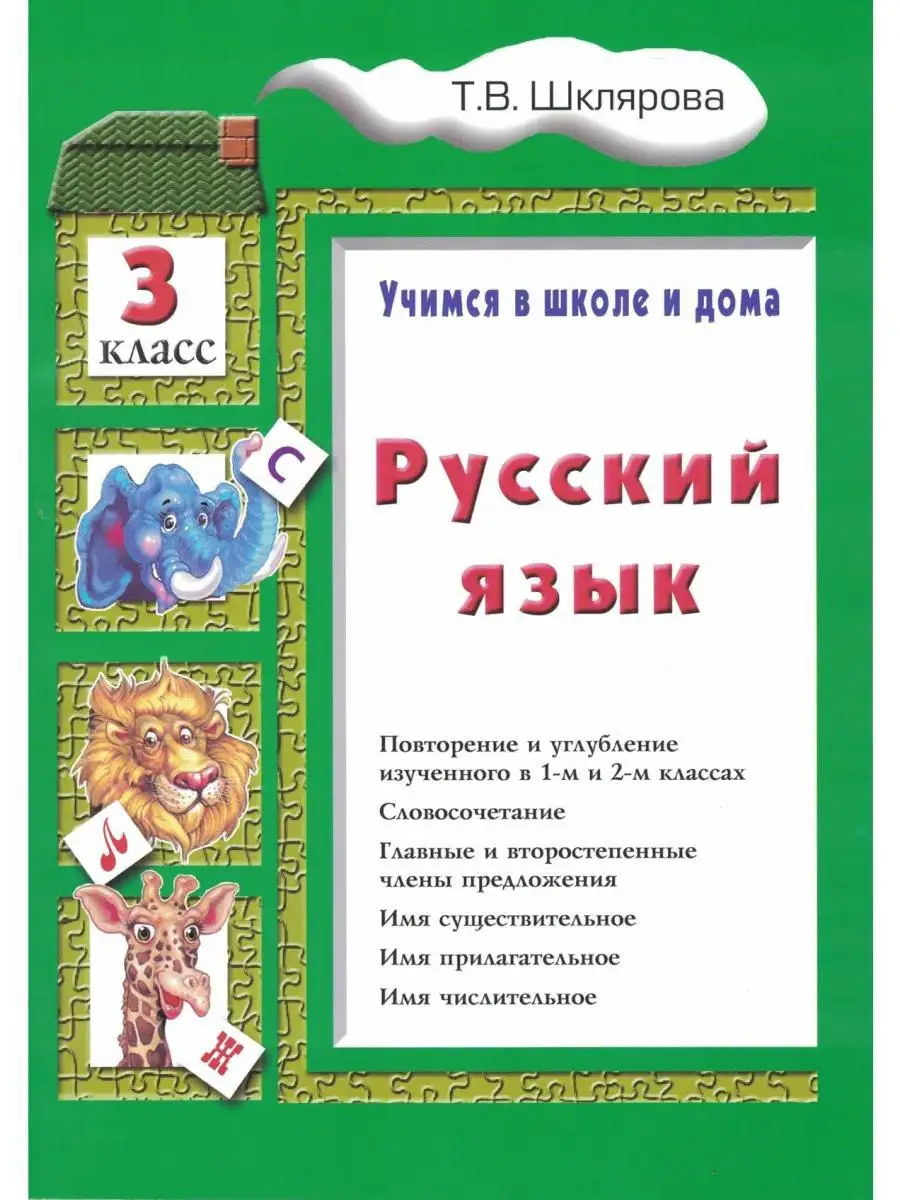 Русский язык Учебник 3 класс Грамотей 13404783 купить в интернет-магазине  Wildberries