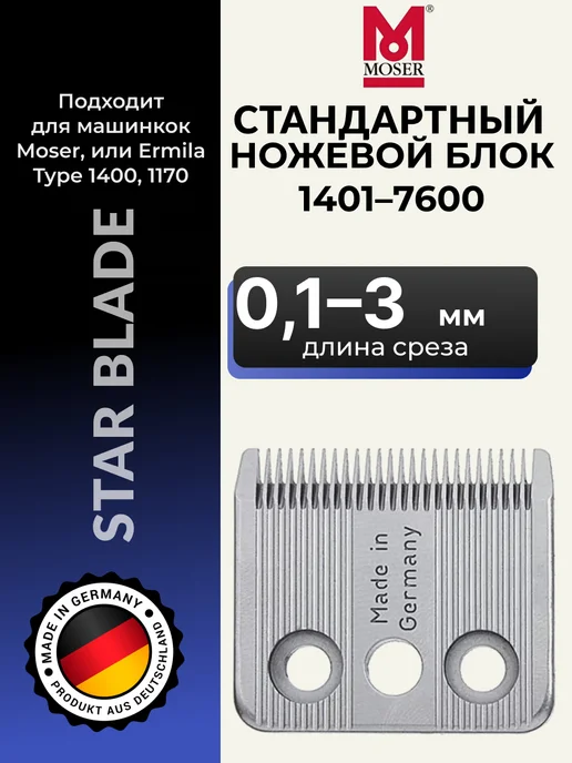 moser Ножевой блок на машинку для стрижки Мозер 1400, вариант