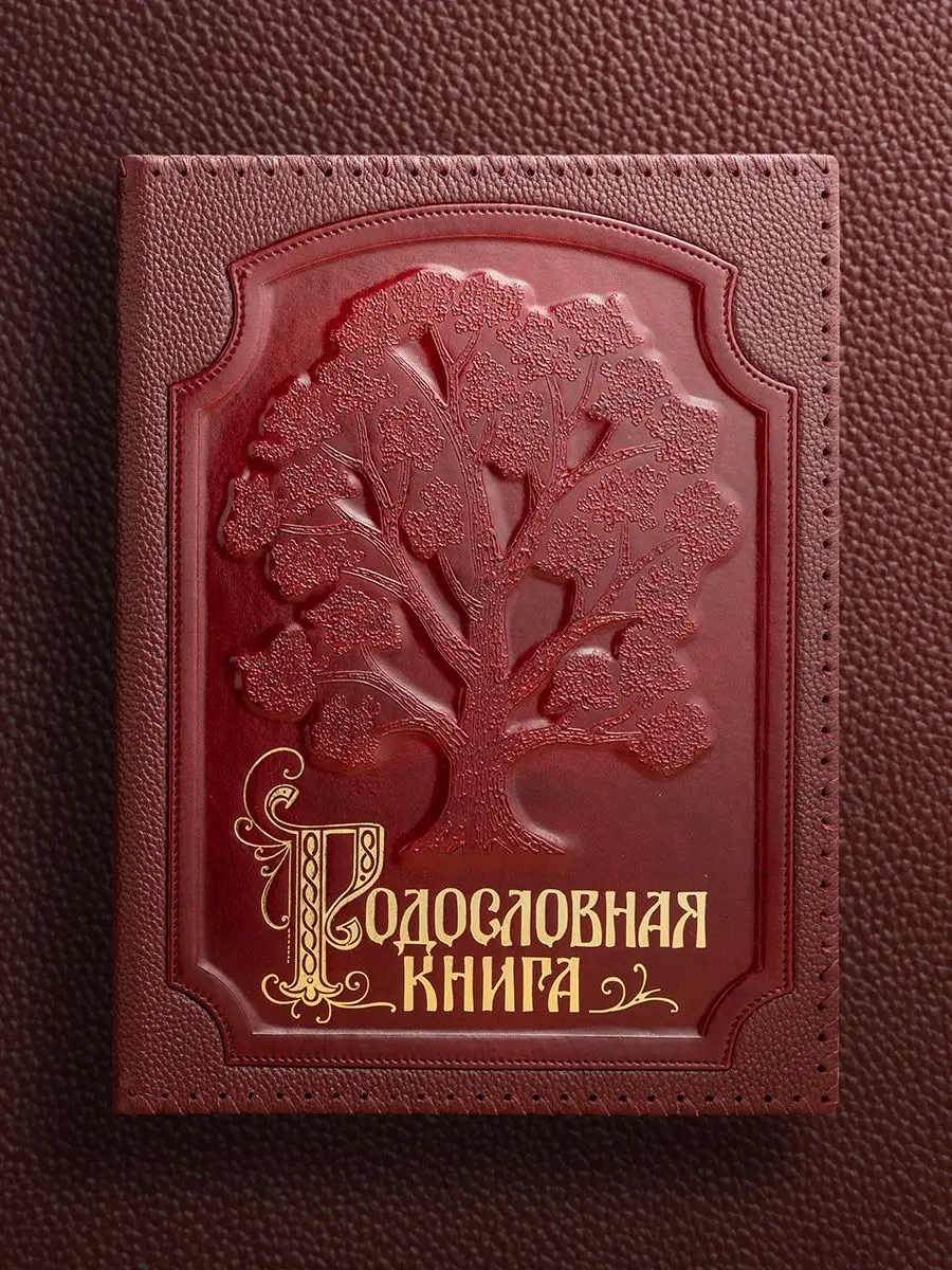 Родословная книга