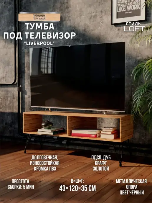 WOODSTEEL Тумба под телевизор 120x35x43 см