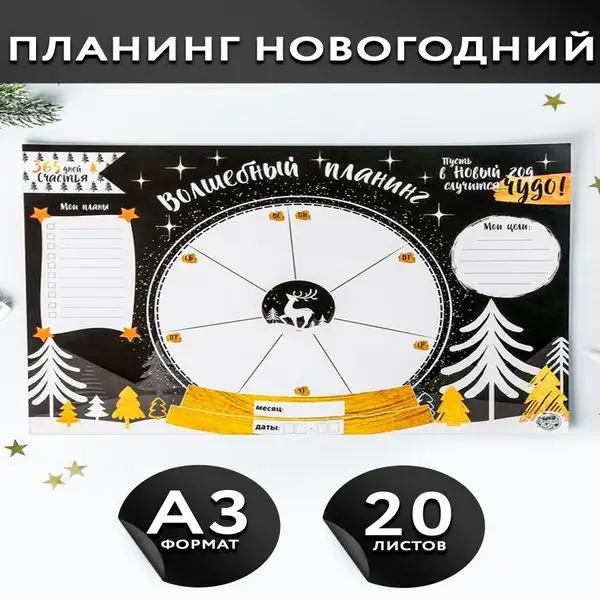 Планер планинг недатированный на новый год, А3, 20 листов