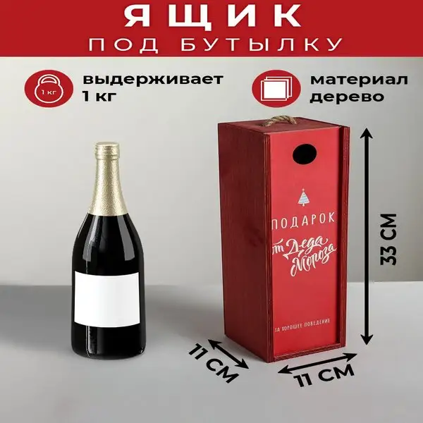 Ящик деревянный новогодний для бутылку, 11х33х11см