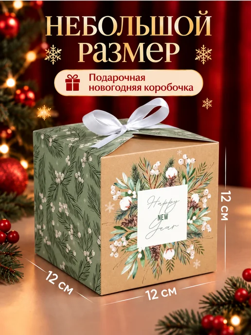 Сима-Ленд & Дарите Счастье Подарочная новогодняя коробка для подарка, куб, складная, белый