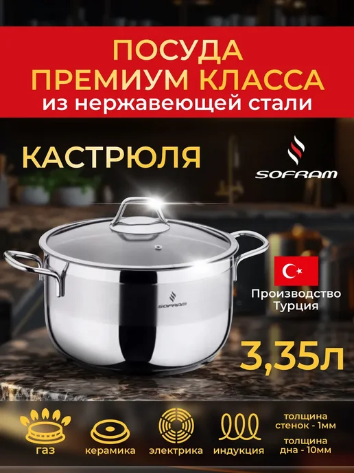 SOFRAM Кастрюля из нержавеющей стали с толстым дном 3, 35л, 35 л