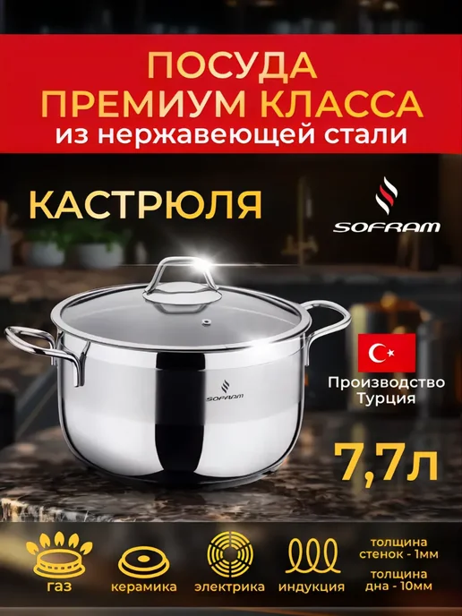 SOFRAM Кастрюля из нержавеющей стали с толстым дном 7, 7л, 7 л
