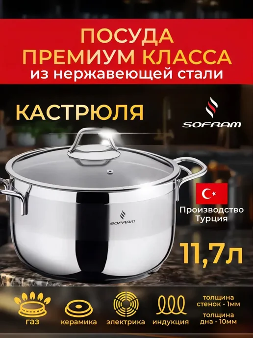 SOFRAM Кастрюля из нержавеющей стали с крышкой 11, 75л, 75 л