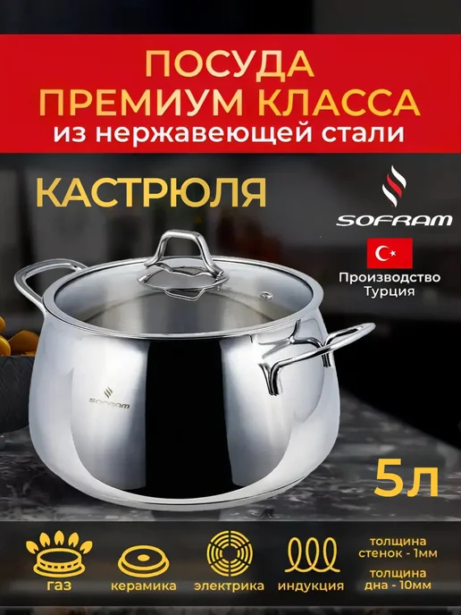SOFRAM Набор кастрюль из нержавеющей стали с толстым дном, 5 л