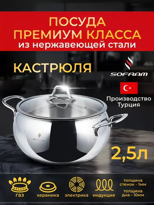 SOFRAM Кастрюля из нержавеющей стали с толстым дном 2, 5 л, 5 л