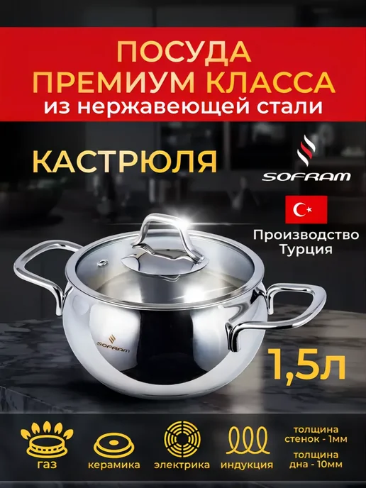 SOFRAM Кастрюля из нержавеющей стали с толстым дном 1, 5л, 5 л