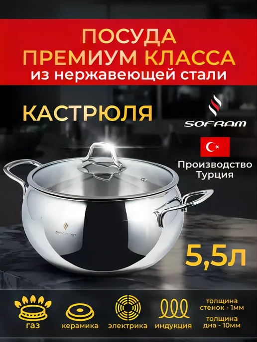 SOFRAM Кастрюля из нержавеющей стали для индукционной плиты 5, 5л, 5 л