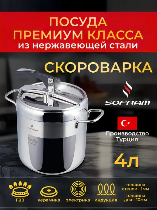 SOFRAM Скороварка для плиты из нержавеющей стали 8 л под холодец, вариант