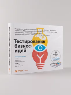 Тестирование бизнес-идей Альпина. Книги 13410965 купить за 1 452 ₽ в интернет-магазине Wildberries