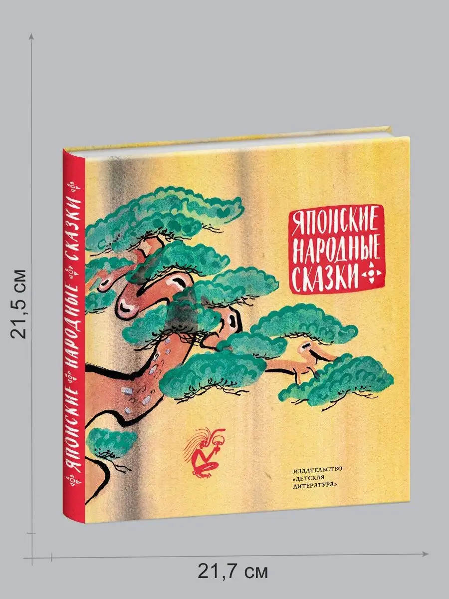 Японские народные сказки Книга в подарок Детская литература 13412098 купить  в интернет-магазине Wildberries