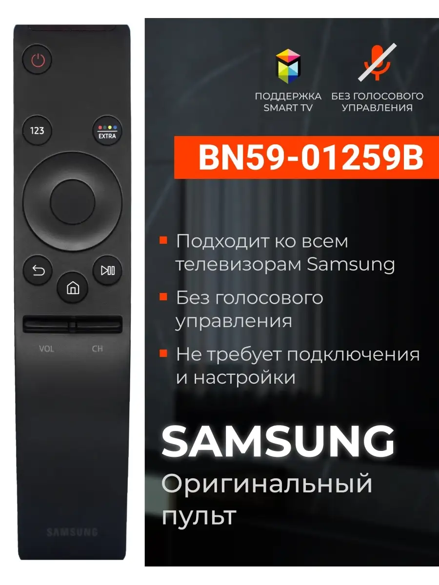 Пульт BN59-01259B для Smart TV телевизоров Samsung Samsung 13413793 купить  в интернет-магазине Wildberries