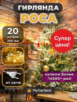 Гирлянда на елку Роса Mygarland 13413906 купить за 402 ₽ в интернет-магазине Wildberries