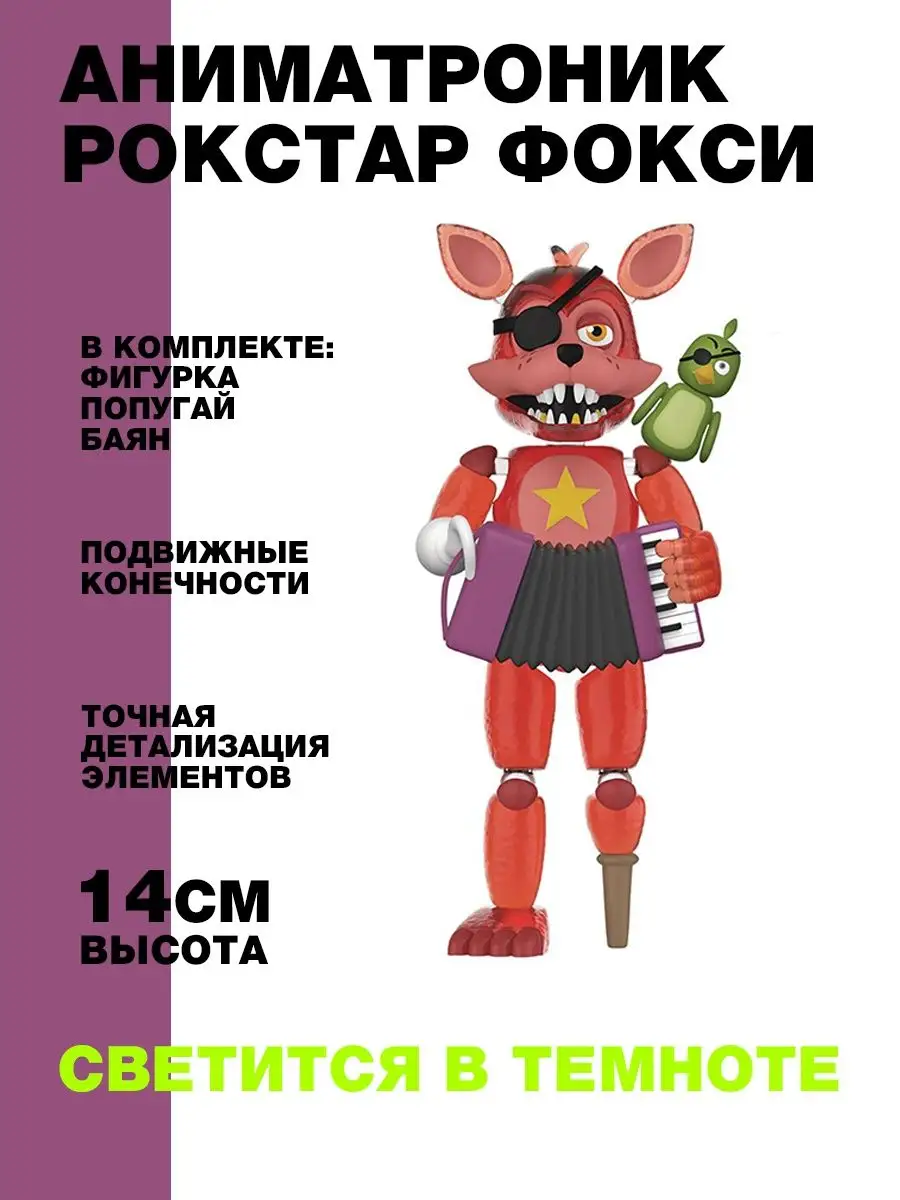 Фигурка Funko Рокстар Фокси (Foxy) Funko 13414655 купить в  интернет-магазине Wildberries