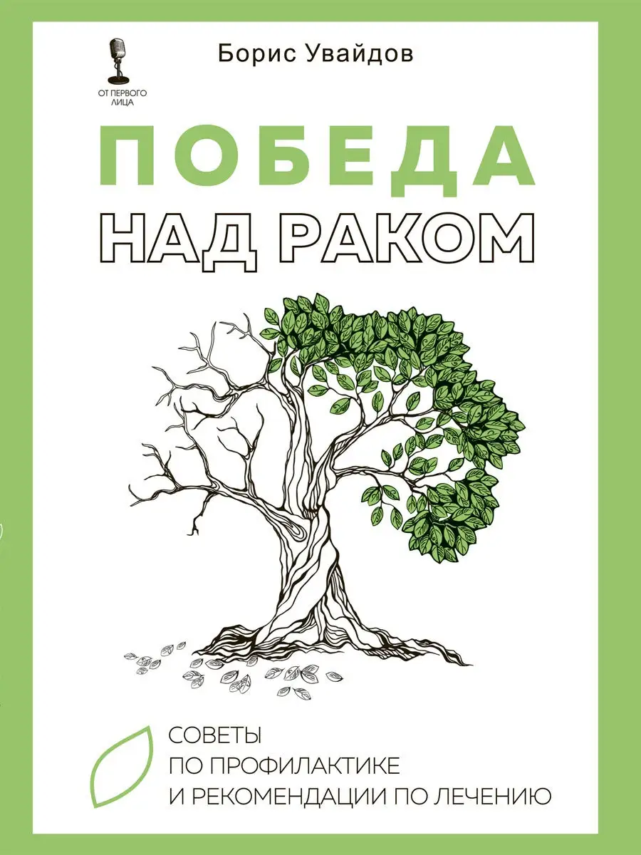 Победа над раком. Советы по профилактике 1000 Бестселлеров 13415823 купить  в интернет-магазине Wildberries