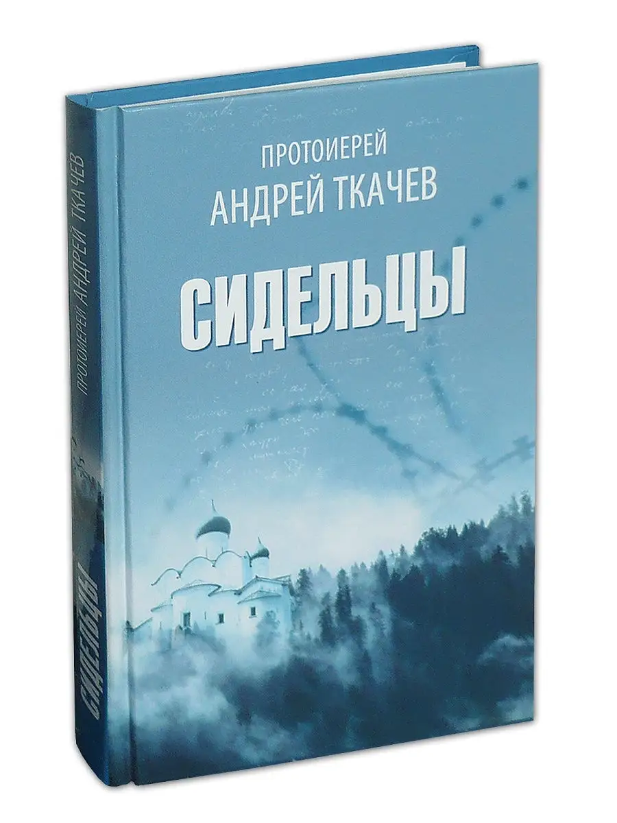 Сидельцы. Протоиерей Андрей Ткачев Воскресение 13417491 купить в  интернет-магазине Wildberries