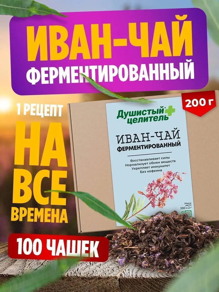 Иван-чай ферментированный в пакетиках 200 гр Душистый Целитель 13420365  купить за 333 ₽ в интернет-магазине Wildberries