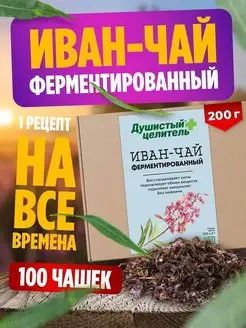 Иван-чай ферментированный в пакетиках 200 гр Душистый Целитель 13420365 купить за 333 ₽ в интернет-магазине Wildberries