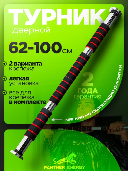 PANTERA ENERGY Турник распорный в дверной проем 3 вида 62-100 см, вариант