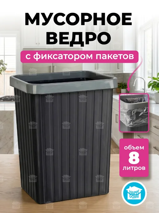 HAPPIDOME Мусорное ведро прямоугольное 13л, 8 л