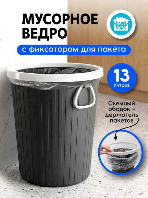 HAPPIDOME Мусорное ведро круглое 13л, 13 л