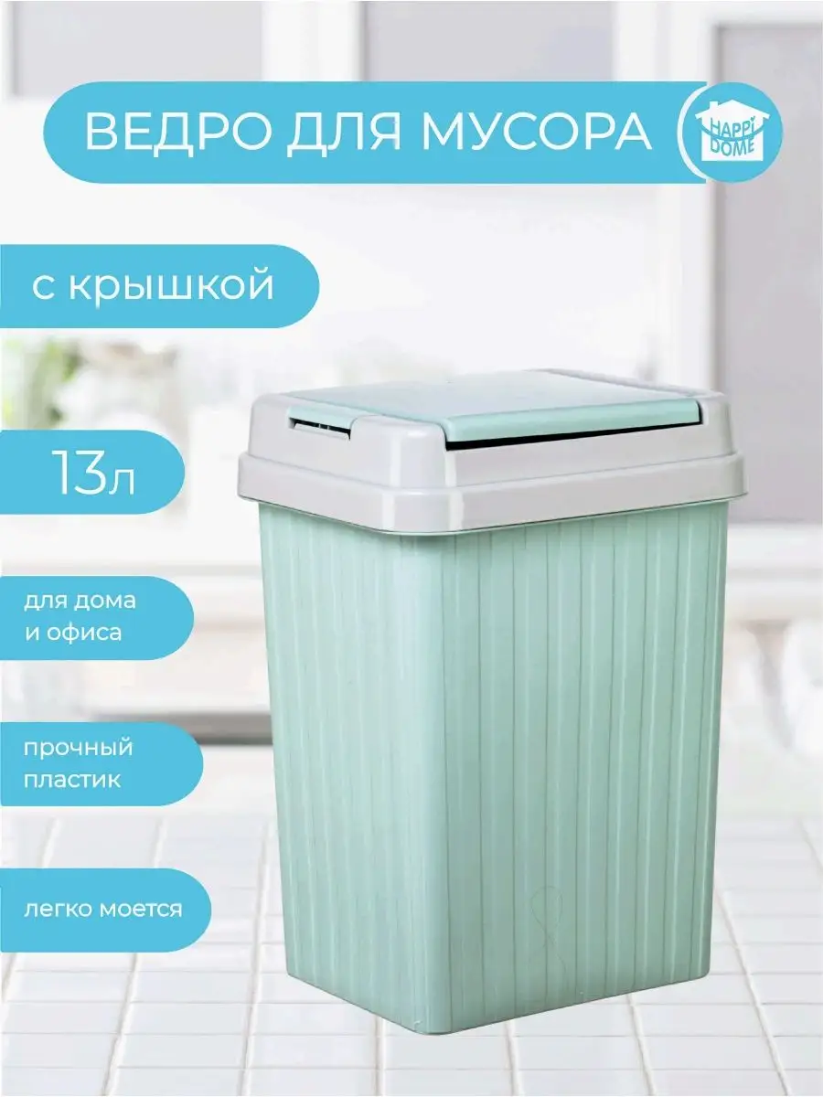 Мусорное ведро прямоугольное с крышкой 13л HAPPIDOME 13422541 купить за 806  ₽ в интернет-магазине Wildberries