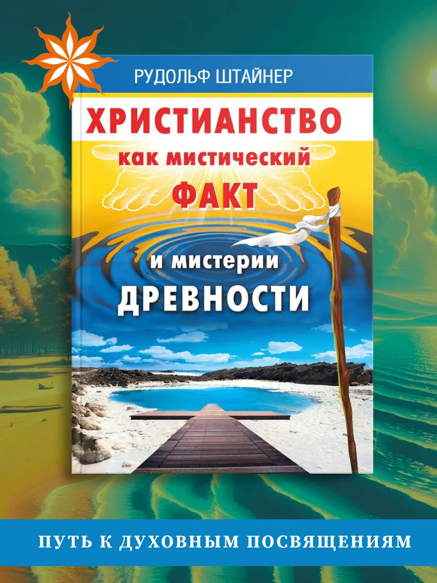 Христианство как мистический факт и мистерии духовности