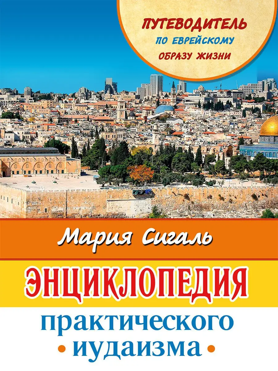 Энциклопедия практического иудаизма