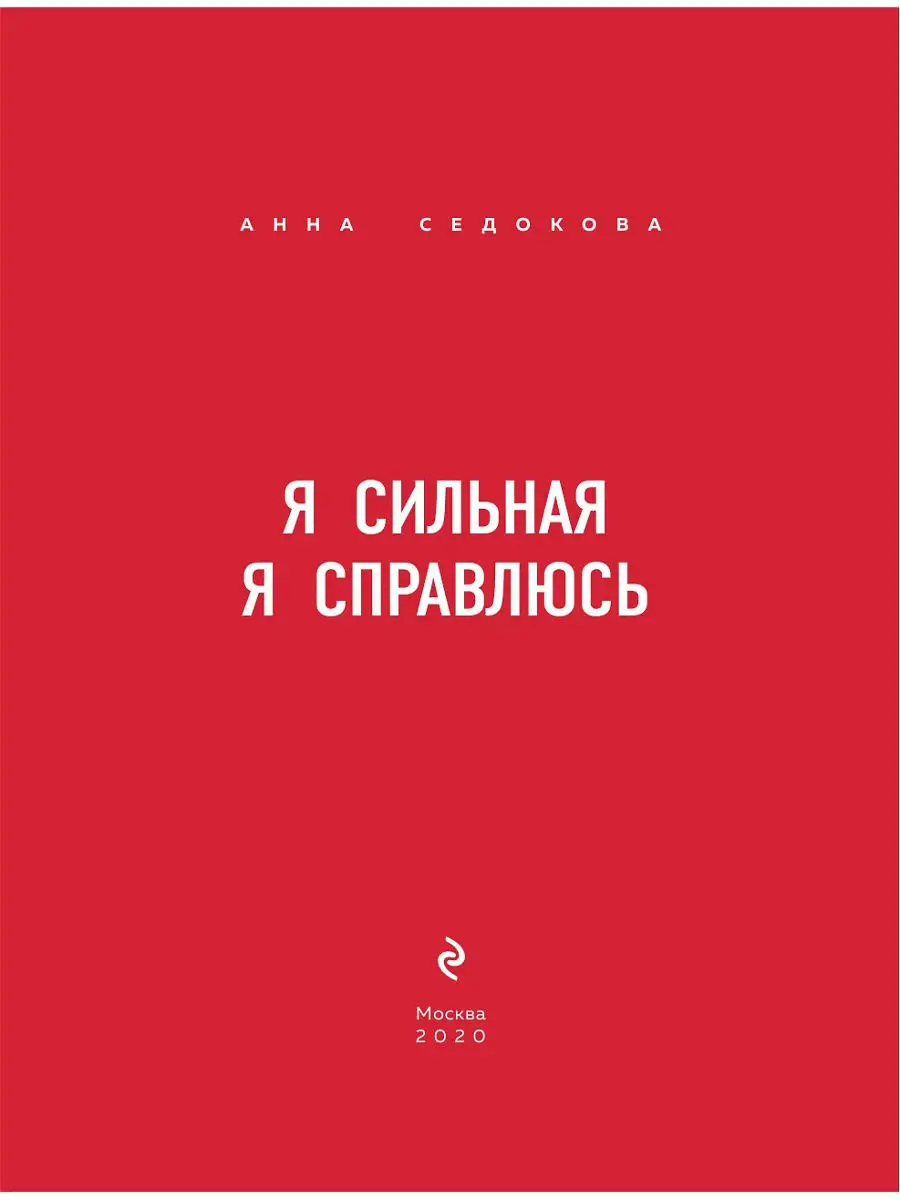 Я сильная. Я справлюсь. Автобиография Анны Седоковой Эксмо 13424351 купить  за 641 ₽ в интернет-магазине Wildberries