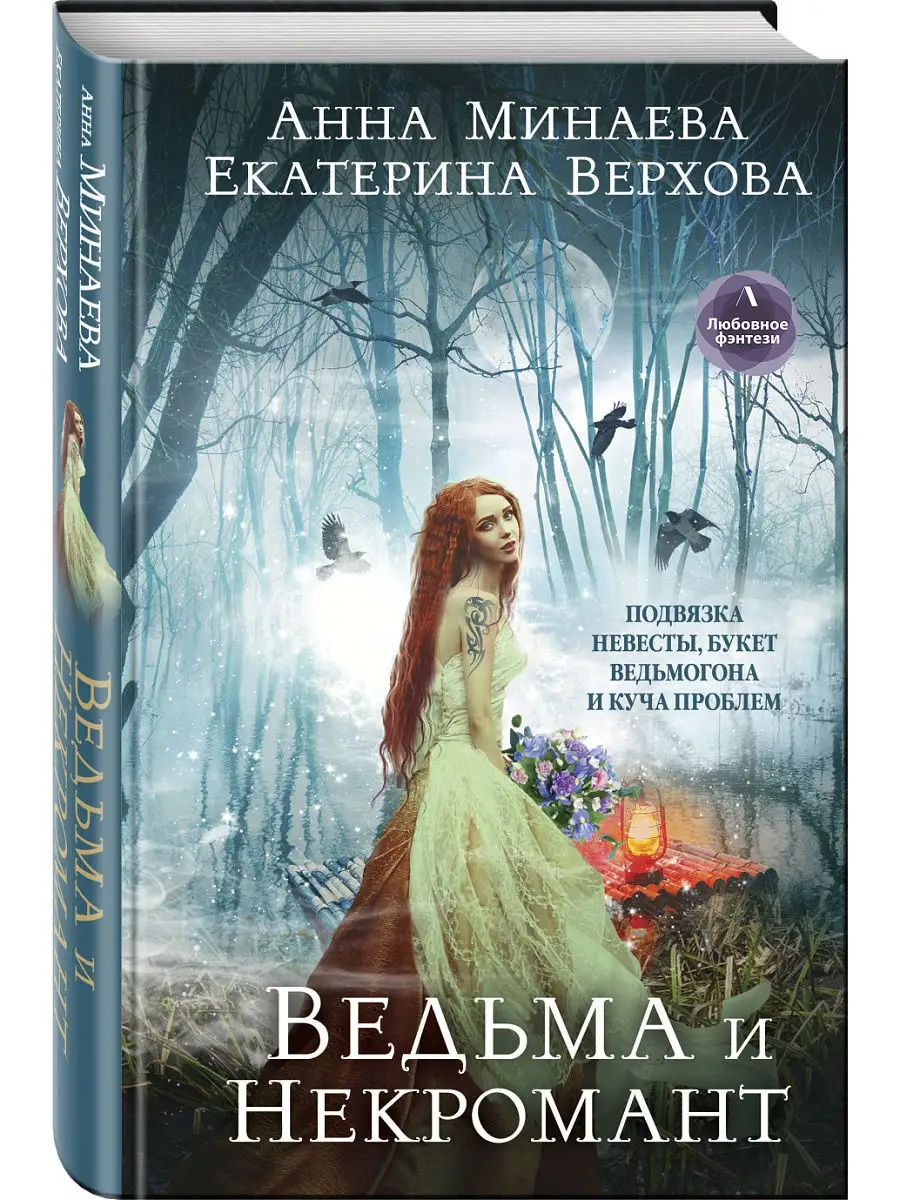 Читать любовное фэнтези про ведьму. Крылья для ведьмы малиновская. Книги про ведьм. Злоключения ведьмочки малиновская. Любовное фэнтези про ведьм.