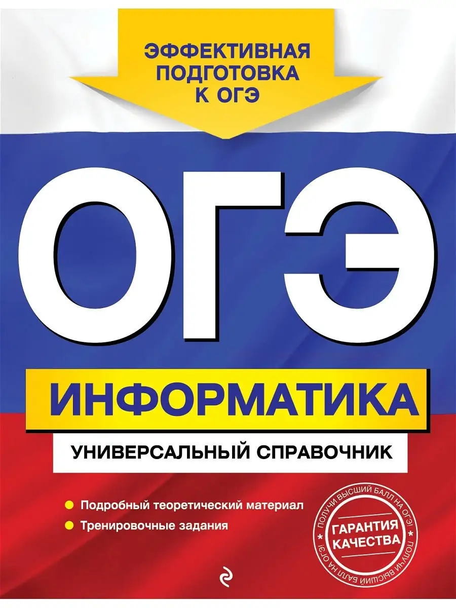 ОГЭ. Информатика. Универсальный справочник Эксмо 13424371 купить в  интернет-магазине Wildberries