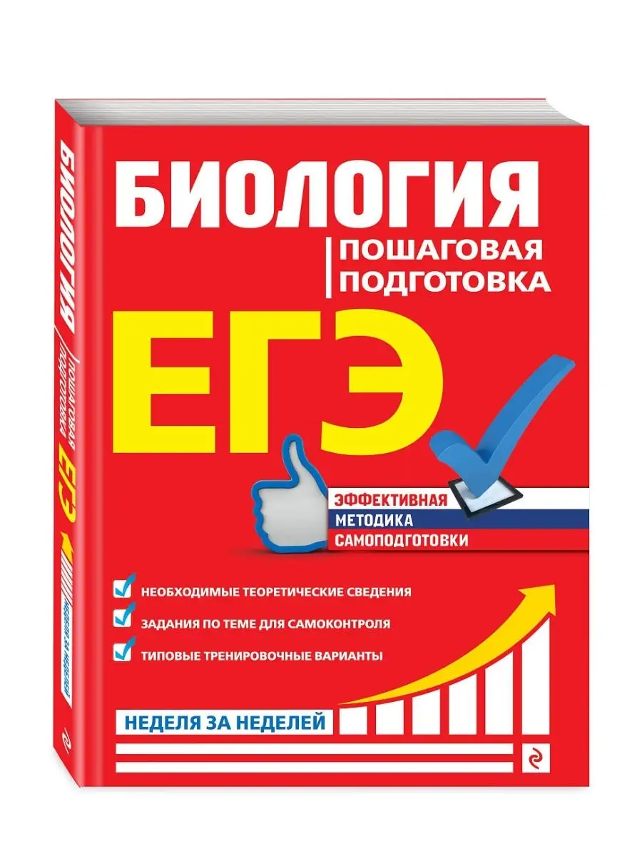 ЕГЭ. Биология. Пошаговая подготовка Эксмо 13424372 купить в  интернет-магазине Wildberries