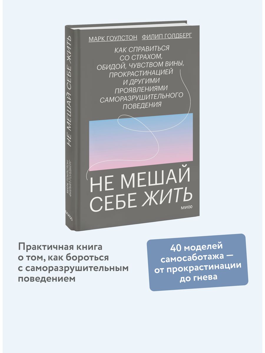 Не мешай себе жить Издательство Манн, Иванов и Фербер 13424401 купить за  690 ₽ в интернет-магазине Wildberries