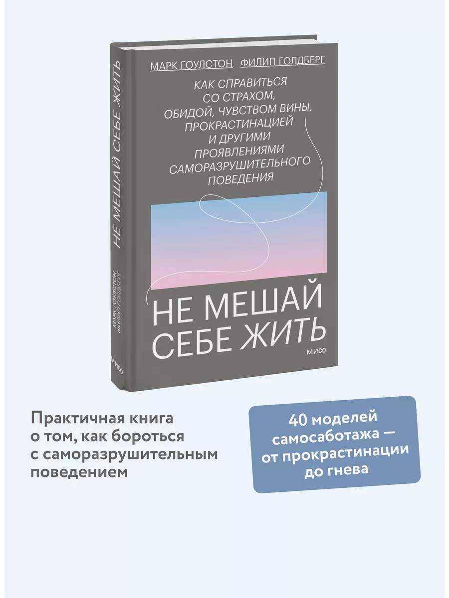 Не мешай себе жить Издательство Манн, Иванов и Фербер 13424401 купить за  718 ₽ в интернет-магазине Wildberries