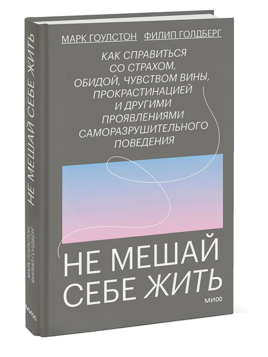 Не мешай себе жить Издательство Манн, Иванов и Фербер 13424401 купить за  690 ₽ в интернет-магазине Wildberries