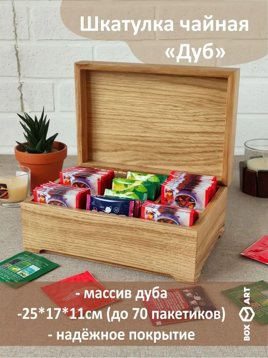 Шкатулка для чайных пакетиков BoxART 13424545 купить в интернет-магазине  Wildberries