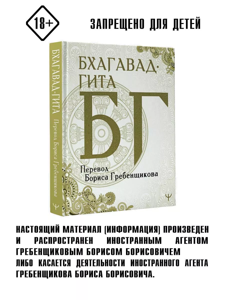 Бхагавад-гита. Перевод Бориса Гребенщикова Издательство АСТ 13424551 купить  в интернет-магазине Wildberries