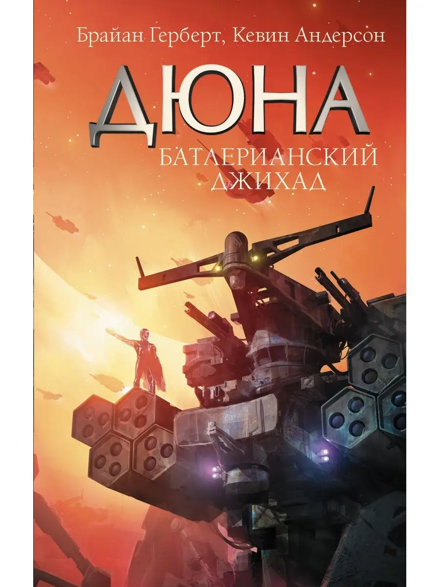 Батлерианский джихад Издательство АСТ 13424560 купить за 793 ₽ в  интернет-магазине Wildberries