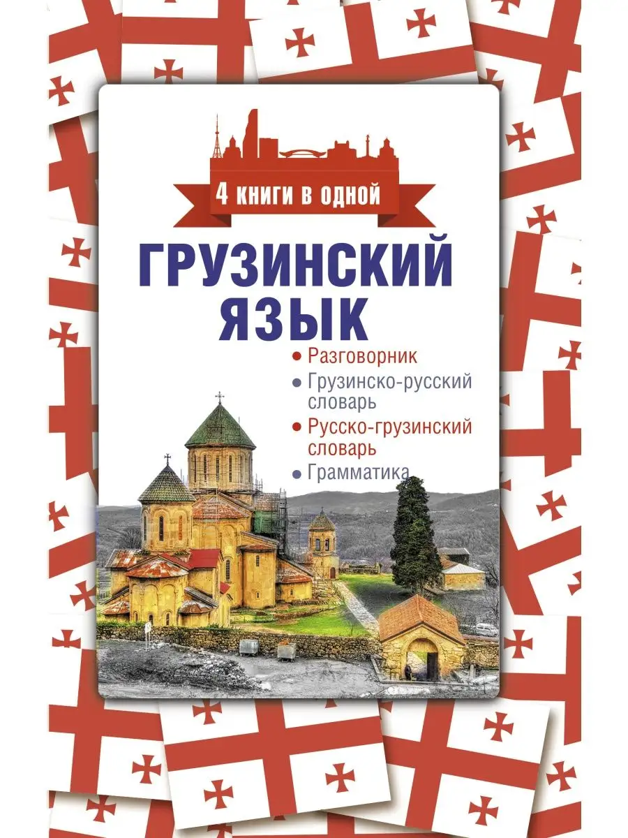 Грузинский язык. 4 книги в одной: Издательство АСТ 13424585 купить в  интернет-магазине Wildberries