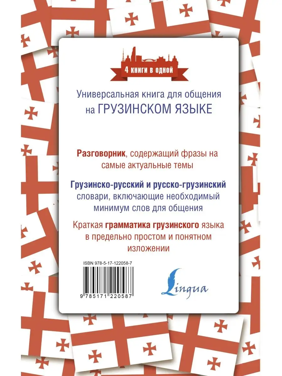 Грузинский язык. 4 книги в одной: Издательство АСТ 13424585 купить в  интернет-магазине Wildberries