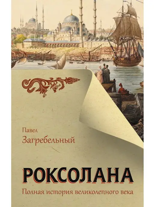 Издательство АСТ Роксолана. Полная история великолепного века