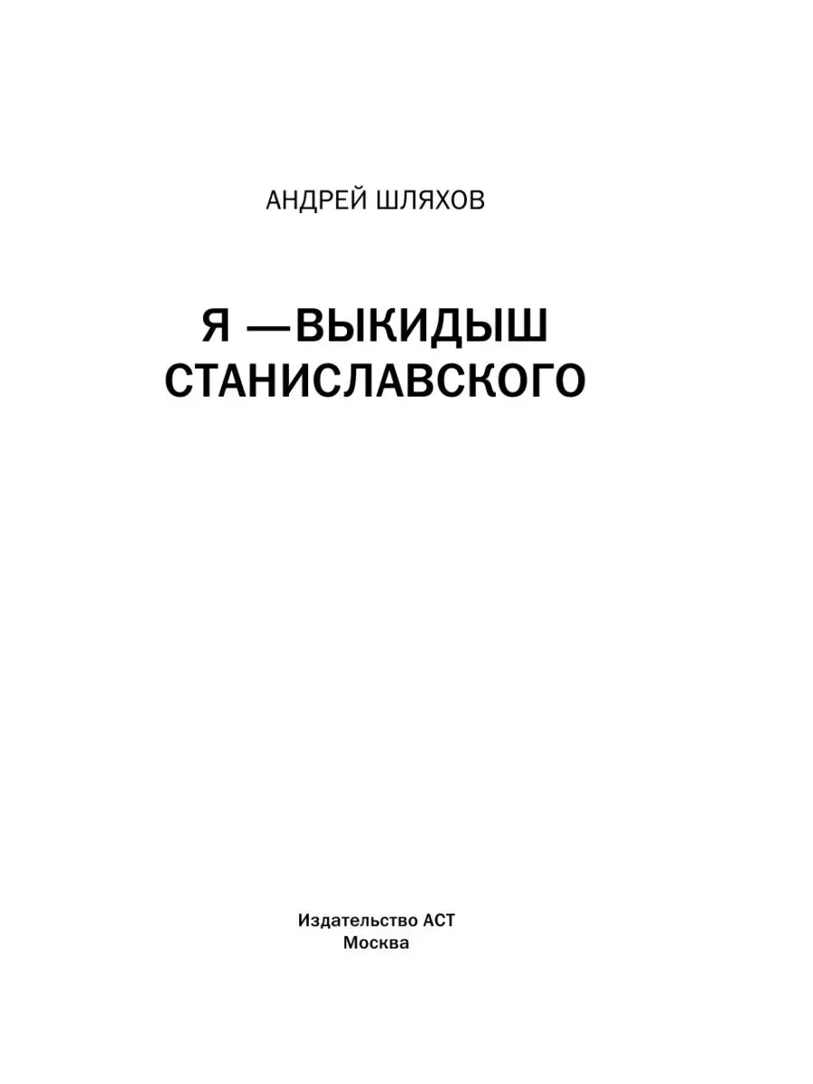 Я - выкидыш Станиславского Издательство АСТ 13424607 купить за 557 ₽ в  интернет-магазине Wildberries