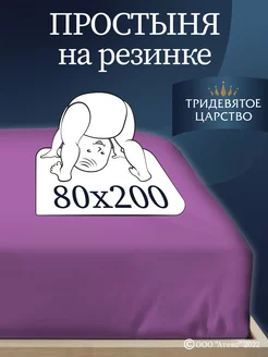 Простыня на резинке 80х200 см однотонная натяжная хлопок Тридевятое царство (Домашний текстиль Т37) 13426254 купить за 368 ₽ в интернет-магазине Wildberries