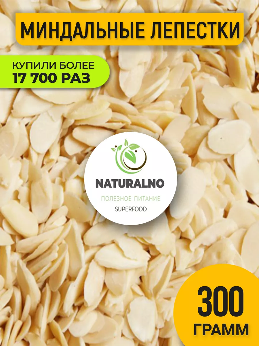 Миндальные лепестки 300 гр хлопья NATURALNO 13426554 купить за 369 ₽ в  интернет-магазине Wildberries